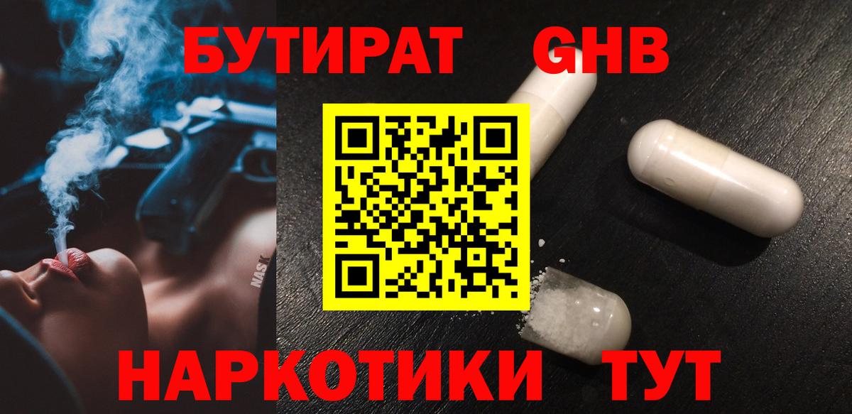 БУТИРАТ жидкий экстази  Вход с VPN  Омск 