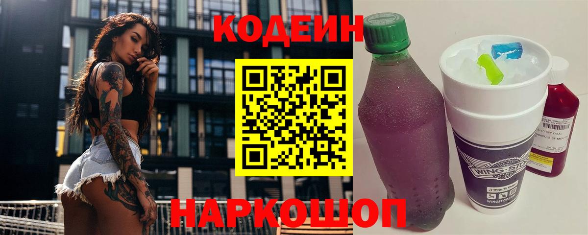 Омск  Codein Purple Drank  Вход с VPN 