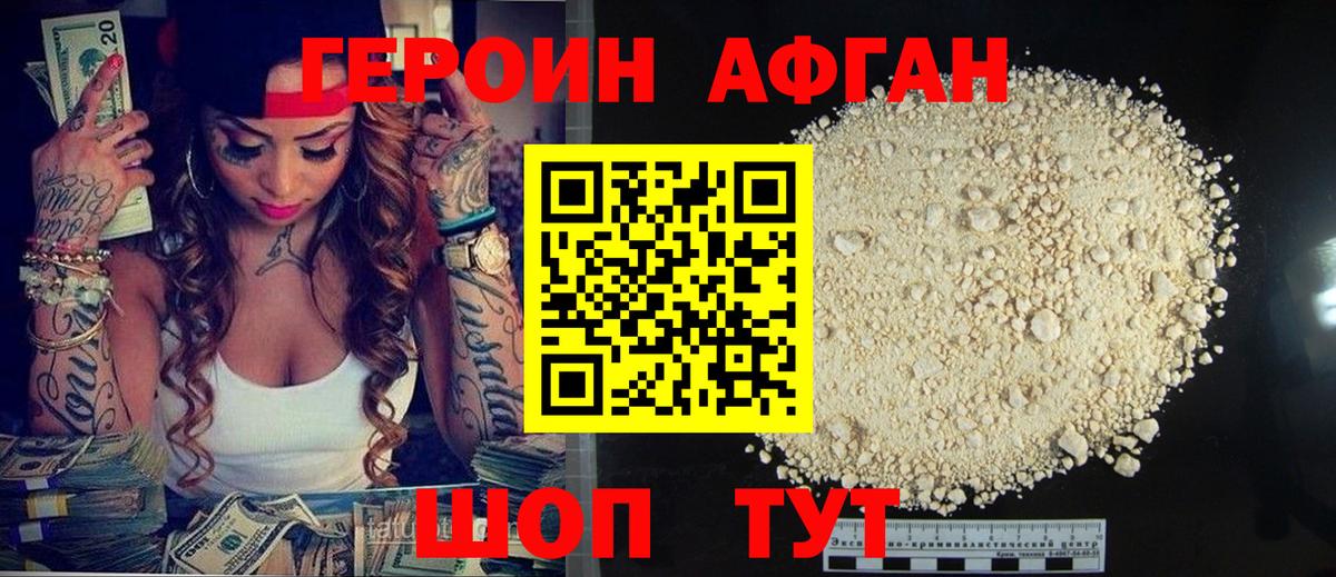 Героин афганец Омск